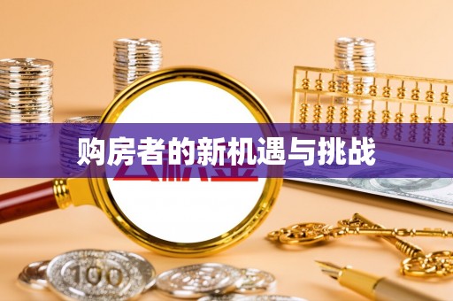 荆门购房者的新机遇与挑战