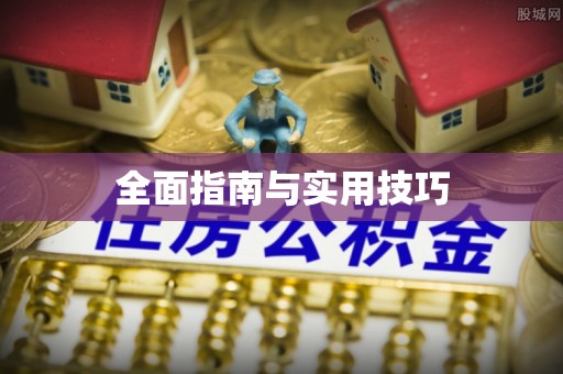 荆门全面指南与实用技巧