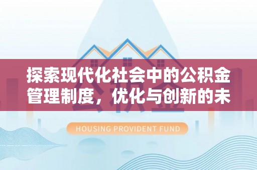 荆门探索现代化社会中的公积金管理制度，优化与创新的未来方向