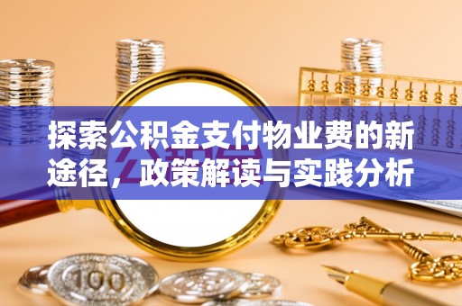 荆门探索公积金支付物业费的新途径，政策解读与实践分析