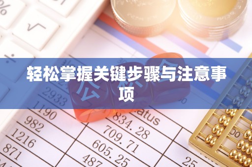 荆门轻松掌握关键步骤与注意事项