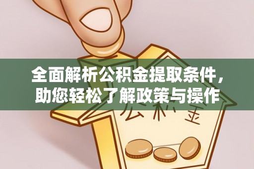 荆门全面解析公积金提取条件，助您轻松了解政策与操作