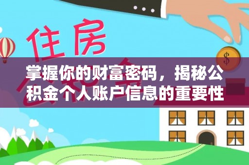 荆门掌握你的财富密码，揭秘公积金个人账户信息的重要性