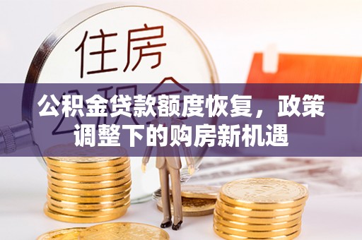 荆门公积金贷款额度恢复，政策调整下的购房新机遇