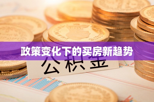 荆门政策变化下的买房新趋势