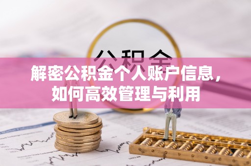 荆门解密公积金个人账户信息，如何高效管理与利用