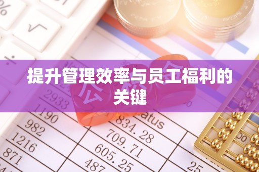荆门提升管理效率与员工福利的关键