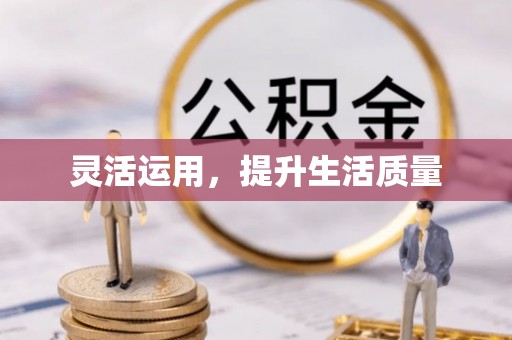 荆门灵活运用，提升生活质量