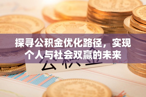 荆门探寻公积金优化路径，实现个人与社会双赢的未来
