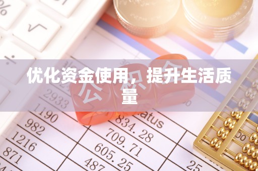 荆门优化资金使用，提升生活质量