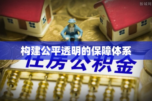 荆门构建公平透明的保障体系