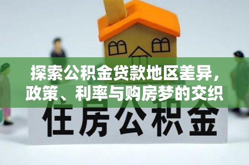 荆门探索公积金贷款地区差异，政策、利率与购房梦的交织