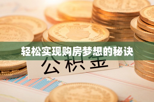 荆门轻松实现购房梦想的秘诀