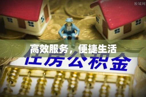 荆门高效服务，便捷生活