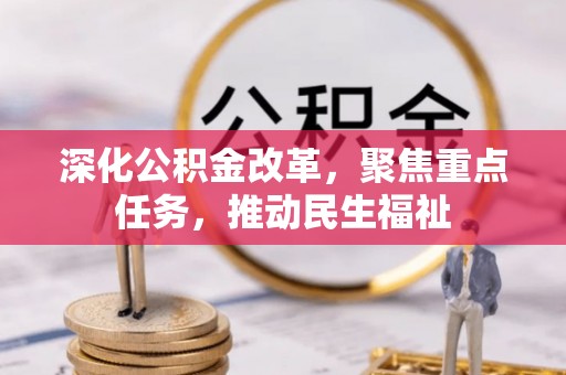 荆门深化公积金改革，聚焦重点任务，推动民生福祉