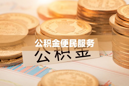 荆门公积金便民服务