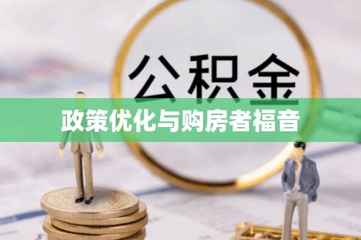 荆门政策优化与购房者福音
