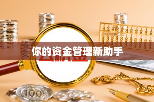 荆门你的资金管理新助手