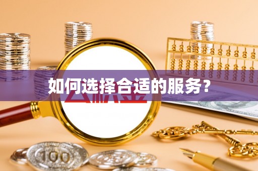 荆门如何选择合适的服务？