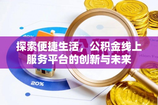 荆门探索便捷生活，公积金线上服务平台的创新与未来