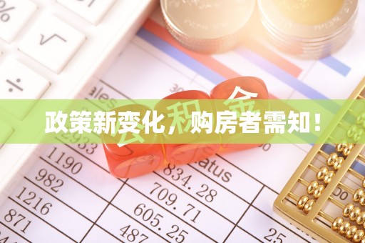 荆门政策新变化，购房者需知！