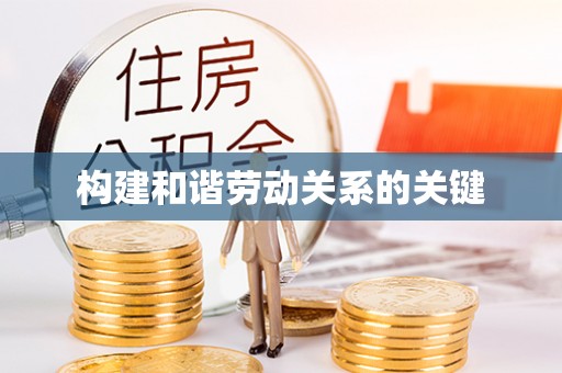 荆门构建和谐劳动关系的关键