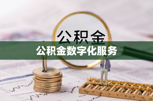 荆门公积金数字化服务