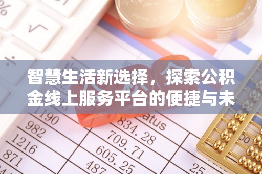 荆门智慧生活新选择，探索公积金线上服务平台的便捷与未来