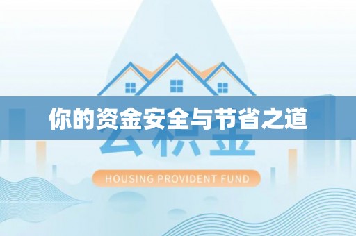 荆门你的资金安全与节省之道