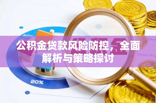 荆门公积金贷款风险防控，全面解析与策略探讨