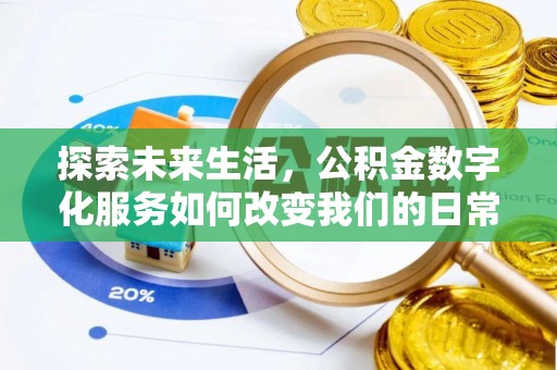 荆门探索未来生活，公积金数字化服务如何改变我们的日常
