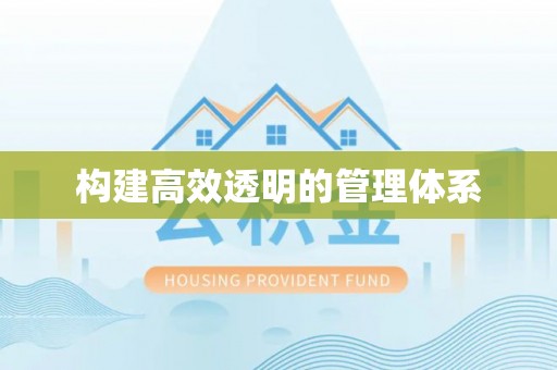 荆门构建高效透明的管理体系