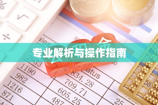荆门专业解析与操作指南