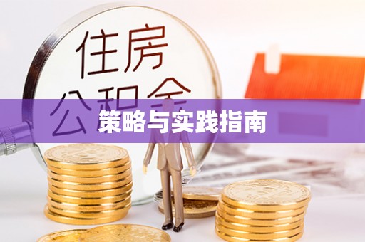 荆门策略与实践指南