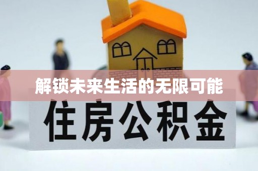 荆门解锁未来生活的无限可能