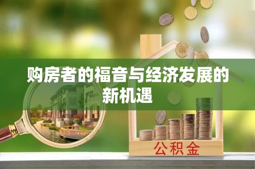 荆门购房者的福音与经济发展的新机遇