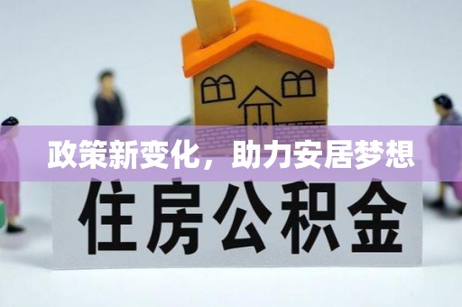 荆门政策新变化，助力安居梦想