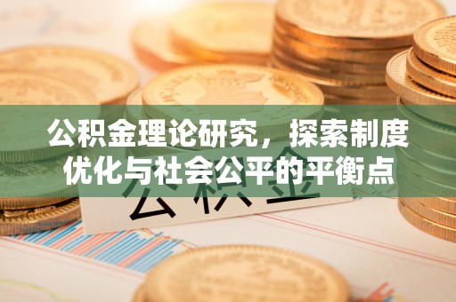 荆门公积金理论研究，探索制度优化与社会公平的平衡点