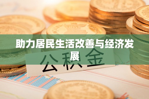 荆门助力居民生活改善与经济发展