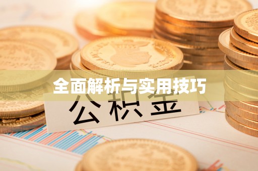 荆门全面解析与实用技巧