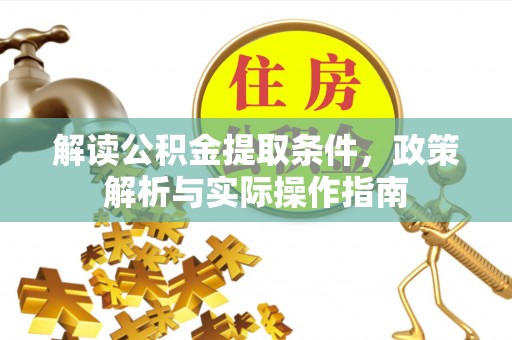 荆门解读公积金提取条件，政策解析与实际操作指南