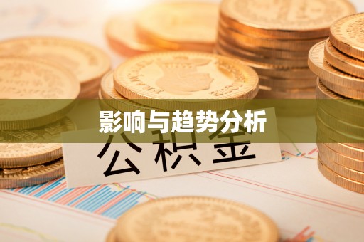 荆门影响与趋势分析