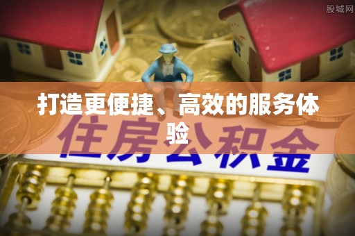 荆门打造更便捷、高效的服务体验