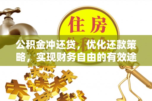 荆门公积金冲还贷，优化还款策略，实现财务自由的有效途径