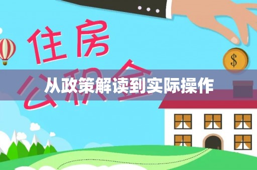 荆门从政策解读到实际操作