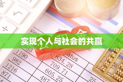 荆门实现个人与社会的共赢