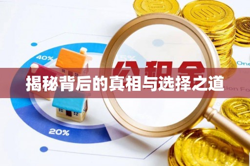 荆门揭秘背后的真相与选择之道