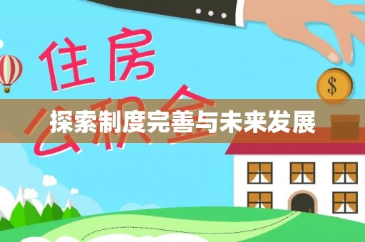 荆门探索制度完善与未来发展