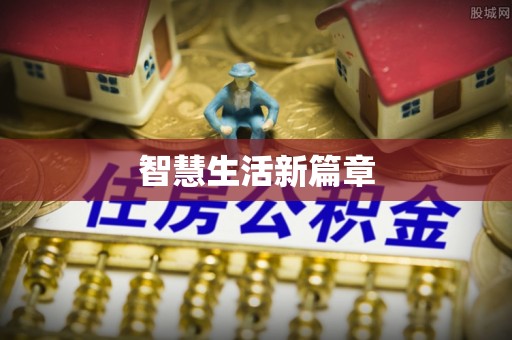 荆门智慧生活新篇章