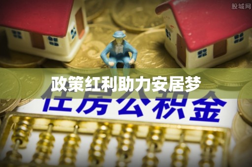 荆门政策红利助力安居梦